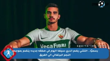 رسميًا.. إلتشي يضم أندري سيلفا اليوم في صفقة جديدة ينضم بموجبها النجم البرتغالي إلى الفريق